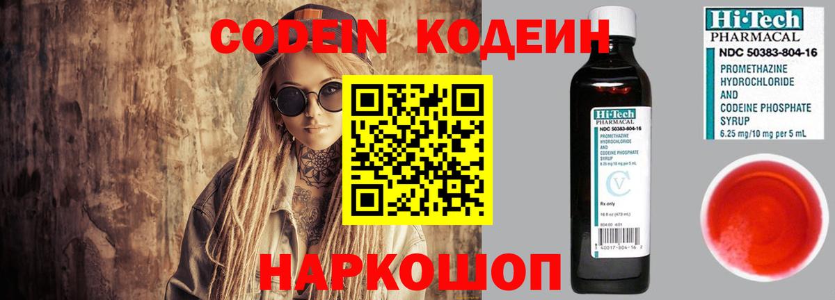 Кодеин Purple Drank Острогожск